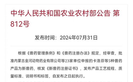 熱烈慶祝！農(nóng)業(yè)農(nóng)村部發(fā)文批準(zhǔn)金河動(dòng)物藥業(yè)鹽酸金霉素可溶性粉增加靶向動(dòng)物斷奶仔豬