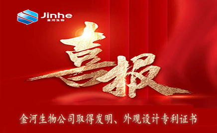 喜報(bào)：金河生物取得發(fā)明專利證書(shū)、外觀設(shè)計(jì)專利證書(shū)