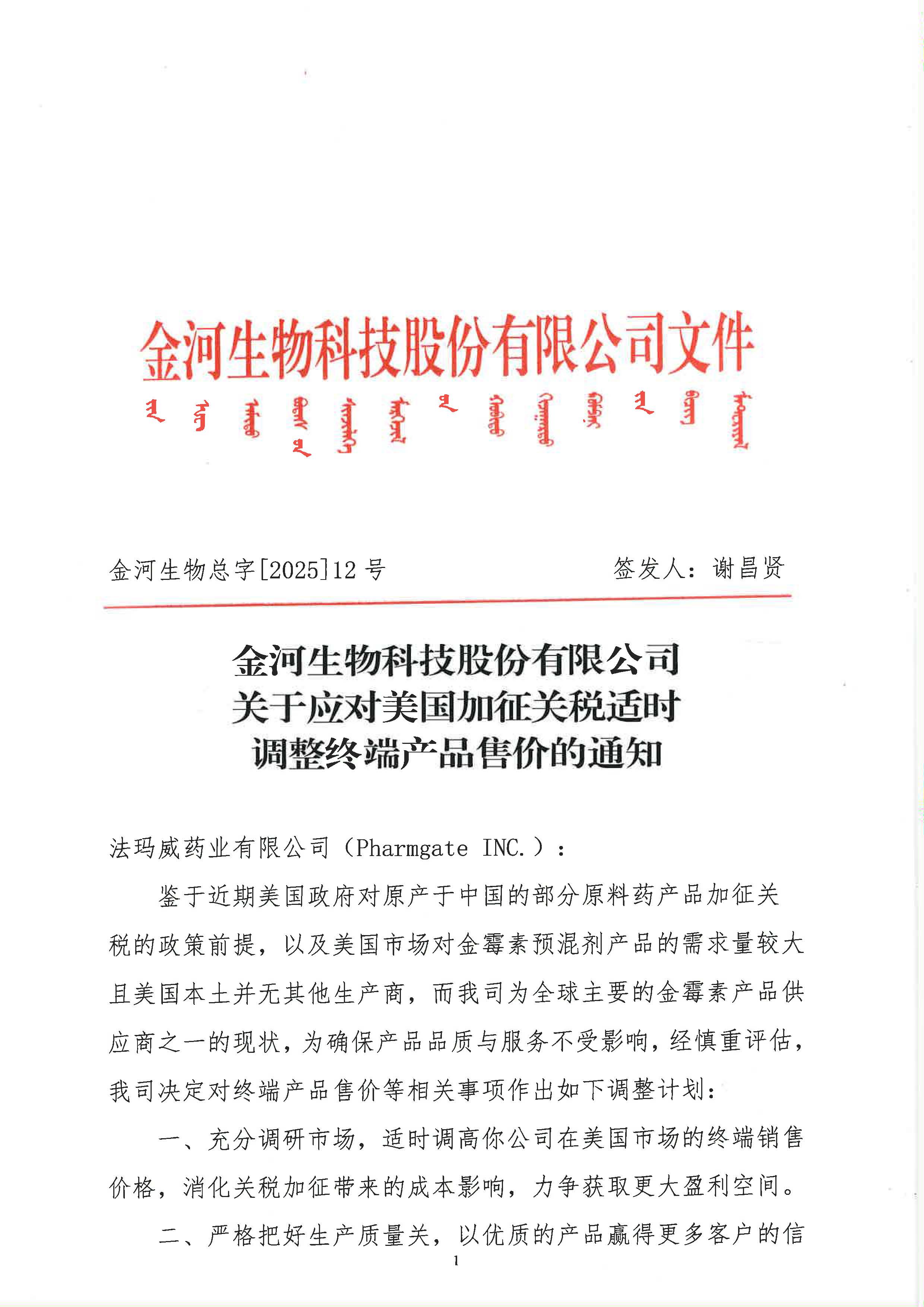 關于應對美國加征關稅適時調整終端產品售價的通知_頁面_1.jpg