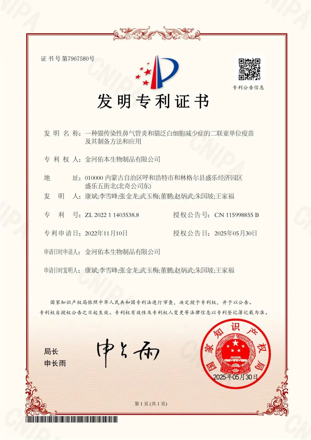 喜報：金河生物子公司取得發明專利證書.jpg
